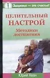 Книга Целительный настрой : Методики достижения (Ю Хван)
