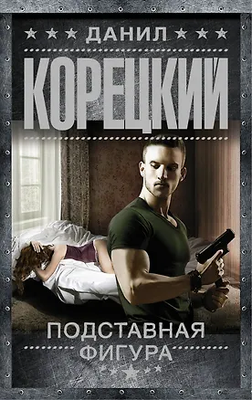 Книга Подставная фигура (Данил Корецкий)