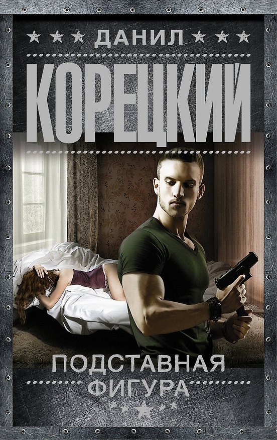 Книга Подставная фигура (Данил Корецкий) — 1