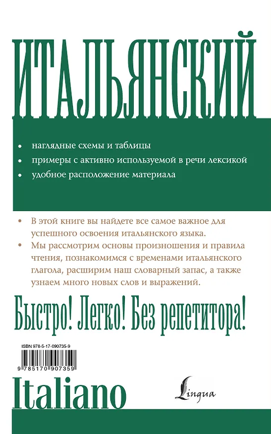 Книга Итальянский без репетитора (Анелия Каминская) — 2