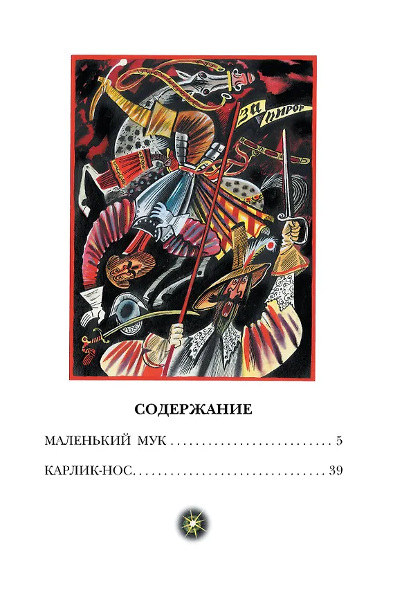 Книга Маленький Мук. Сказки (Вильгельм Гауф) — 5