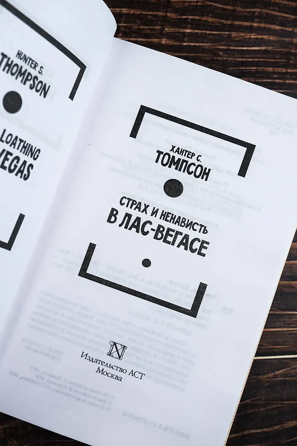 Книга Страх и ненависть в Лас-Вегасе (новый перевод) (Хантер Стоктон Томпсон) — 8