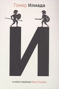 Илиада