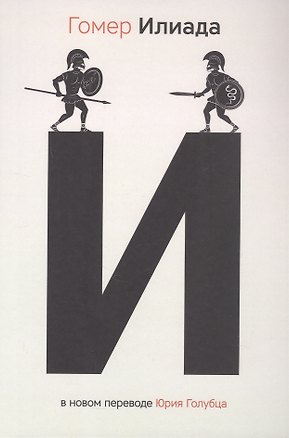 Книга Илиада (Гомер)