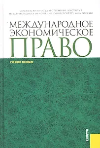 Международное экономическое право : учебное пособие