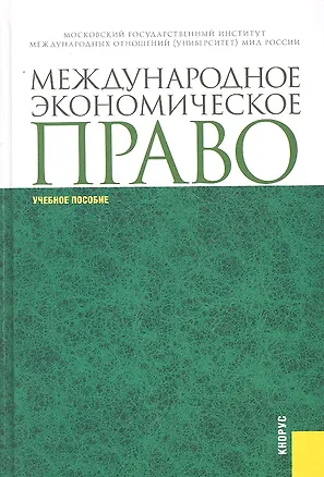 Книга Международное экономическое право : учебное пособие (Александр Вылегжанин)
