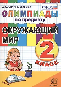 Олимпиады по предмету "Окружающий мир". 2 класс / 2-е изд., перераб. и доп.