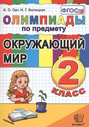 Олимпиады по предмету "Окружающий мир". 2 класс / 2-е изд., перераб. и доп. — 2471718 — 1