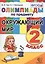 Олимпиады по предмету "Окружающий мир". 2 класс / 2-е изд., перераб. и доп. — 2471718 — 1