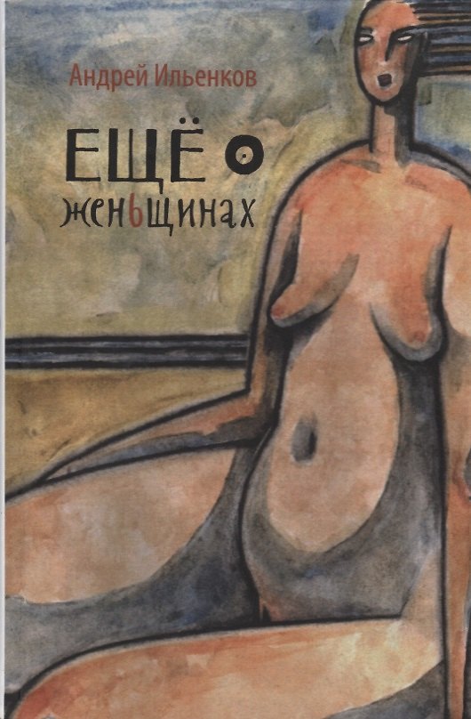 Книга Еще о женьщинах (Андрей Ильенков) — 1