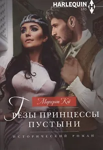 Грезы принцессы пустыни