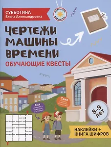 Чертежи машины времени: обучающие квесты. 8-9 лет