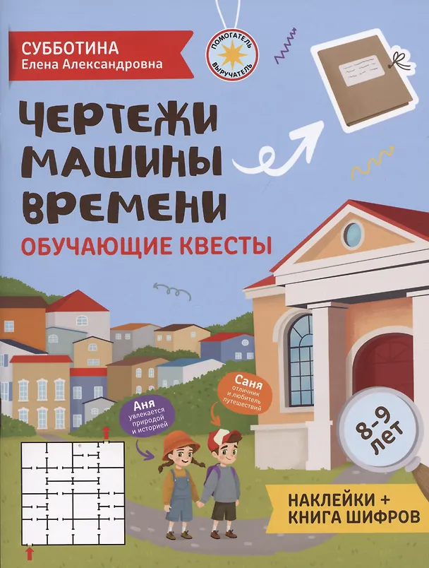 Книга Чертежи машины времени: обучающие квесты. 8-9 лет (Елена Субботина) — 1
