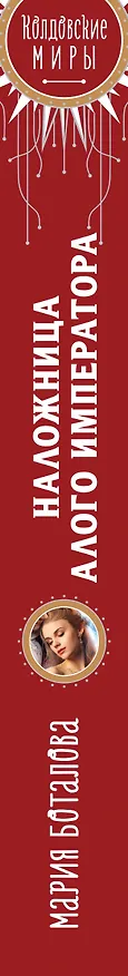Книга Наложница алого императора (Мария Боталова) — 3