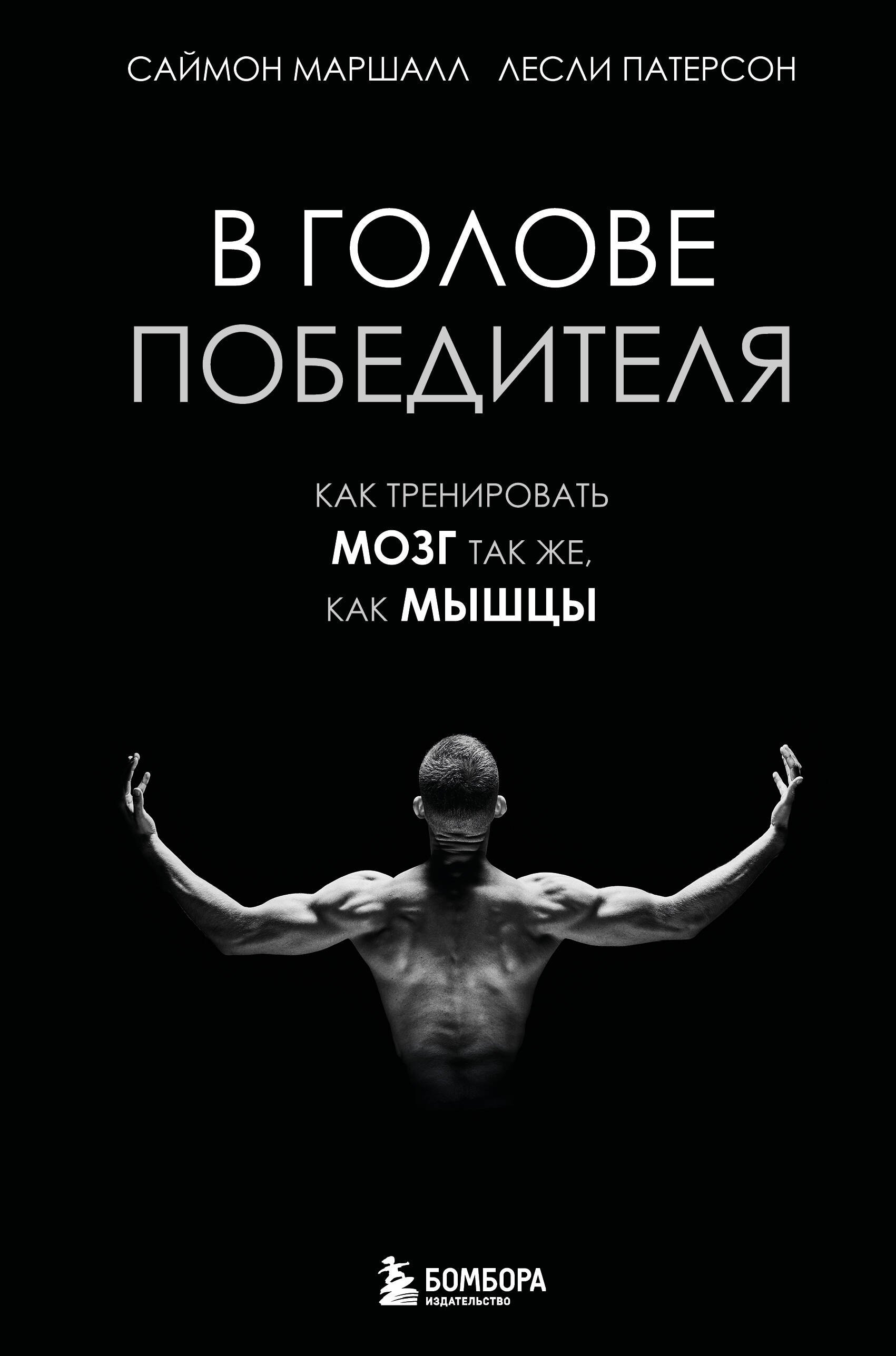 

В голове победителя. Как тренировать мозг так же, как мышцы