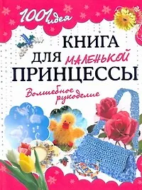 Книга Книга для маленькой принцессы. Волшебное рукоделие (Анетте Байер)