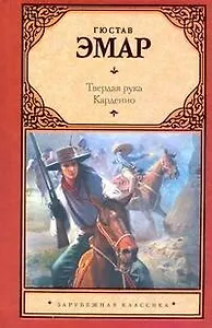 Зар.кл.Твердая рука.Карденио