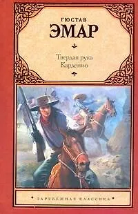 Книга Зар.кл.Твердая рука.Карденио (Густав Эмар)