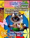 Книга Развиваем пространственное мышление. Пространство вокруг нас. Для детей  5-6 лет (Светлана Гаврина)