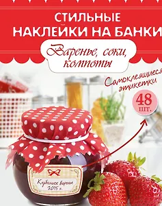 Варенье, соки, компоты. Самоклеящиеся этикетки. 48 шт.