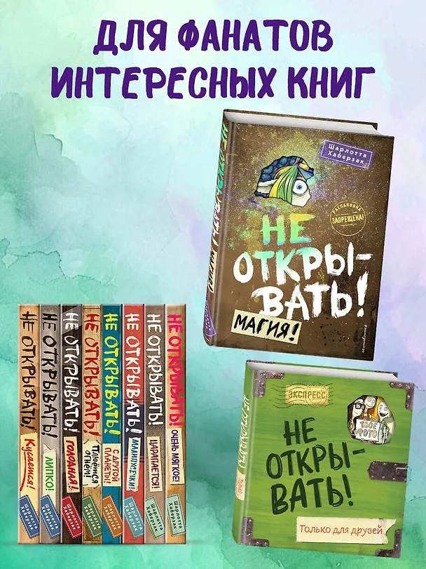 Книга Не открывать! Магия! (#5) (Шарлотта Хаберзак) — 11