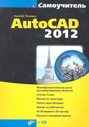 Самоучитель AutoCAD 2012. / + CD — 2288935 — 1