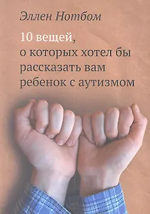 10 вещей, о которых хотел бы рассказать вам ребенок с аутизмом