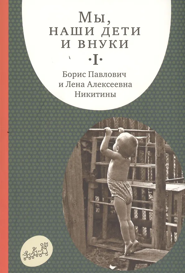 Книга Мы, наши дети и внуки. Том I. Так мы начинали. 5-е издание, дополненное (комплект из 2 книг) (Борис Никитин) — 1