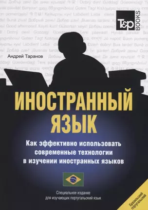 Иностранный язык. Как эффективно использовать современные технологии в изучении иностранных языков. Специальное издание для изучающих португальский язык — 2756702 — 1