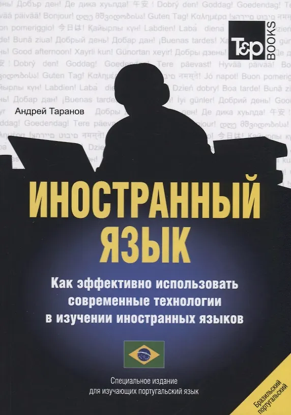 Книга Иностранный язык. Как эффективно использовать современные технологии в изучении иностранных языков. Специальное издание для изучающих португальский язык (Андрей Таранов) — 1
