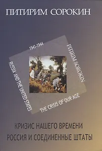 Кризис нашего времени. Россия и Соединенные Штаты