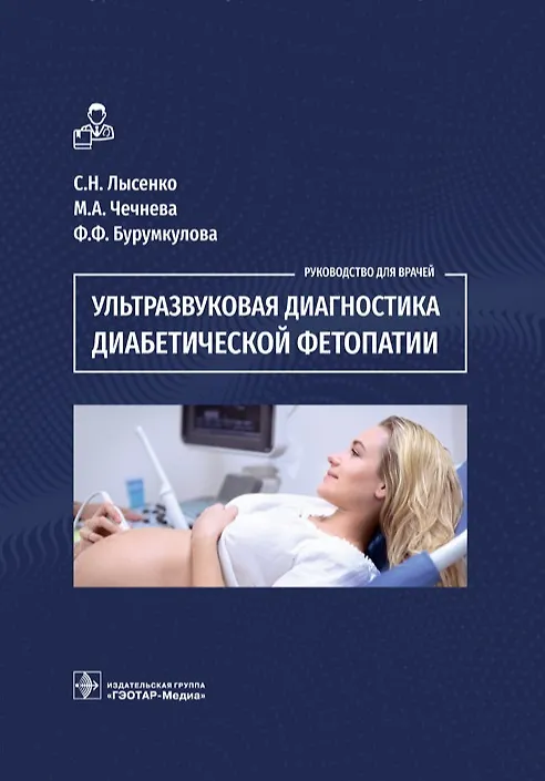 Книга Ультразвуковая диагностика диабетической фетопатии (Марина Чечнева, Сергей Лысенко, Фатима Бурумкулова) — 1