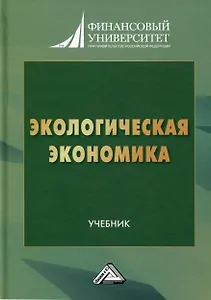 Экологическая экономика. Учебник для вузов