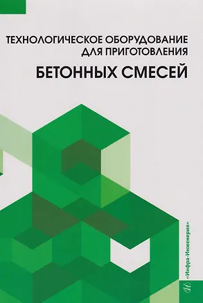 Книга Технологическое оборудование для приготовления бетонных смесей: учебное пособие (Ольга Ильина, Вячеслав Силкин, Андрей Лупанов, Алексей Суханов)
