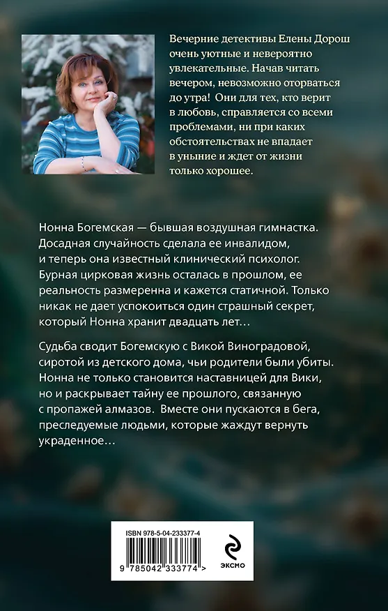 Книга Комплект из 3-х книг: Тетрадь князя Путятина + Рапсодия Богемской + Завеса зла (Елена Дорош) — 8