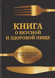 Книга о вкусной и
 здоровой пище