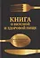 Книга о вкусной и
 здоровой пище — 3175407 — 1