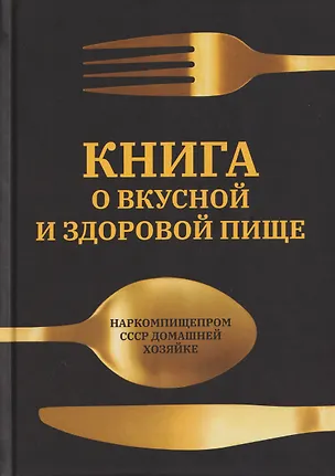 Книга Книга о вкусной и
здоровой пище (Евгений Худяков)