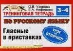 Тренинговая тетрадь по русскому языку: Гласные в приставках: для 3 - 4 класса четырехлетней начальной школы — 2118849 — 1