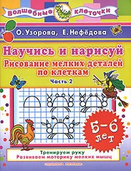 Научись и нарисуй. Рисование мелких деталей по клеткам. 5-6 лет. Часть 2 — 2164310 — 1