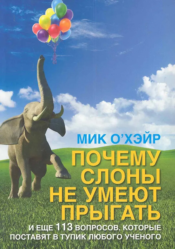 Книга Почему слоны не умеют прыгать? / и еще 113 вопросов, которые поставят в тупик любого ученого (Мик О'Хэйр) — 1