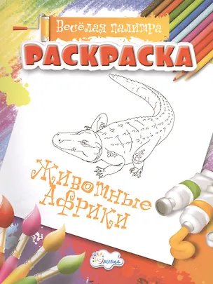 Книга Раскраски Животные Африки ()