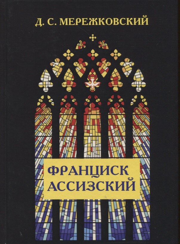 

Франциск Ассизский.