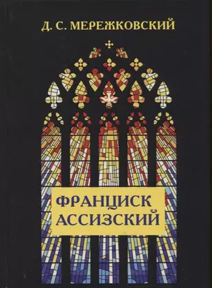 Франциск Ассизский. — 2625216 — 1