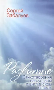 Развитие. Стихотворения на русском и английском языках