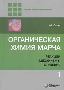 Органическая химия Марча. Реакции, механизмы, строение. Углубленный курс для университетов и химических вузов. В 4 томах. Том 1