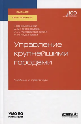 Книга Управление крупнейшими городами. Учебник и практикум для вузов ()