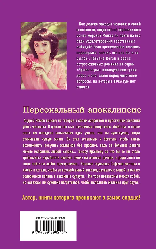 Книга Персональный апокалипсис (Татьяна Коган) — 2