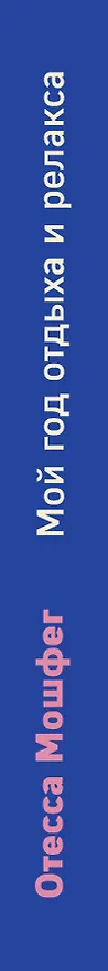 Книга Мой год отдыха и релакса (Отесса Мошфег) — 3