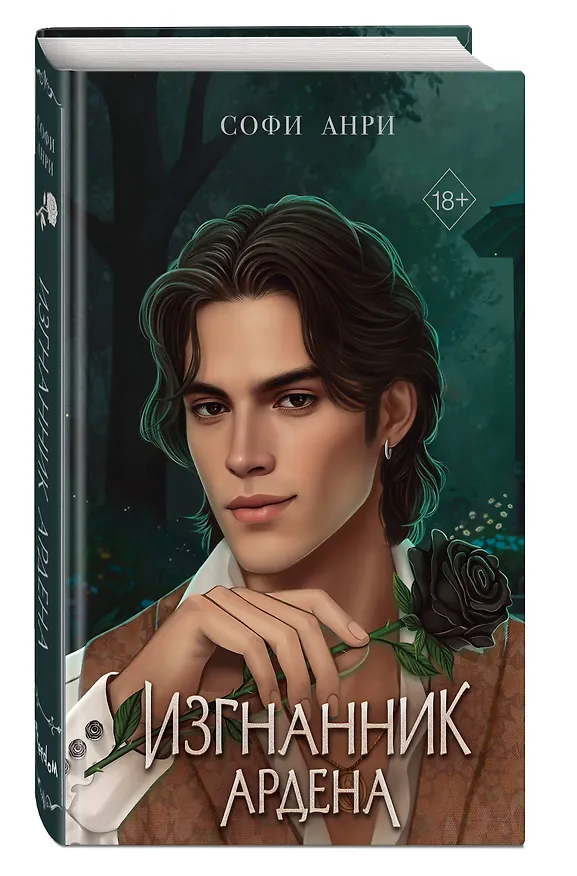 Книга Игры королей. Изгнанник Ардена (Софи Анри) — 5
